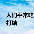 人们平常吃的海带为什么会打结 海带为什么打结