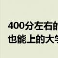 400分左右的公办本科大学有哪些 高考400分也能上的大学盘点）