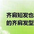 齐肩短发也可以学的好看发型 几款漂亮实用的齐肩发型