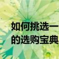 如何挑选一个合适的护肤品 不同肤质护肤品的选购宝典）