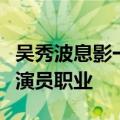 吴秀波息影一年后首次露面（吴秀波不再从事演员职业