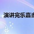 演讲完乐嘉当场哭了 从天才演说家沦落到）