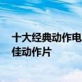 十大经典动作电影排名 世界11种题材电影TOP10排名之十佳动作片