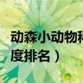 动森小动物稀有度排名最新（动森小动物稀有度排名）