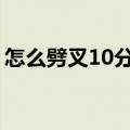 怎么劈叉10分钟学会 10分钟学会劈叉的方法