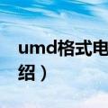 umd格式电子书（关于umd格式电子书的介绍）