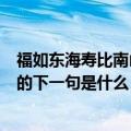 福如东海寿比南山的下一句是什么意思（福如东海寿比南山的下一句是什么）