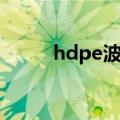 hdpe波纹管厂家（hdpe波纹管）