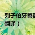 列子伯牙善鼓琴原文（列子伯牙善鼓琴原文及翻译）