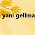 yani gellman（关于yani gellman的介绍）