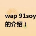 wap 91soyo com（关于wap 91soyo com的介绍）