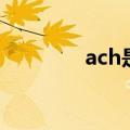 ach是什么化学物质（ach）