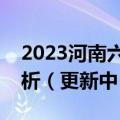 2023河南六市第二次联考各科试卷及答案解析（更新中）