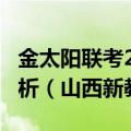 金太阳联考2023四月402C各科试卷及答案解析（山西新教材）