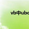 vb中ubound函数（ubound函数）