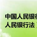 中国人民银行法的修订（中华人民共和国中国人民银行法）