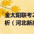 金太阳联考2023四月410C各科试卷及答案解析（河北新高考）