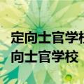 定向士官学校排名及分数线！全国的最好的定向士官学校