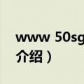 www 50sg com（关于www 50sg com的介绍）