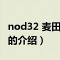 nod32 麦田守望者（关于nod32 麦田守望者的介绍）