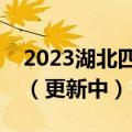 2023湖北四月调考地理试卷及答案解析汇总（更新中）