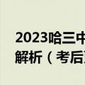 2023哈三中第三次模拟考试各科试题及答案解析（考后更新）