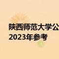 陕西师范大学公费师范生分数线（含免费师范生就业去向）2023年参考