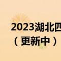 2023湖北四月调考政治试卷及答案解析汇总（更新中）