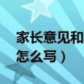 家长意见和建议简短20字（家长意见和建议怎么写）