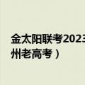 金太阳联考2023四月高三438C各科试卷及答案（四川、贵州老高考）