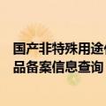 国产非特殊用途化妆品备案信息管理（国产非特殊用途化妆品备案信息查询）