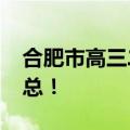 合肥市高三二模2023试卷及答案真题全科汇总！