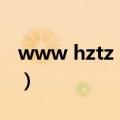 www hztz net（关于www hztz net的介绍）