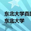 东北大学真的是最菜985么大连理工已经甩了东北大学