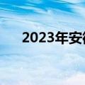 2023年安徽学考成绩查询入口及时间！