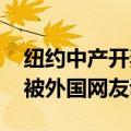 纽约中产开奔驰排队领取救济 失业数创新高被外国网友调侃