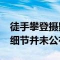 徒手攀登摄影去世终年46岁 去世原因和相关细节并未公布