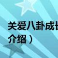 关爱八卦成长协会（关于关爱八卦成长协会的介绍）