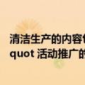 清洁生产的内容包括（哪些属于 amp quot 清洁田园 amp quot 活动推广的农业清洁生产技术）