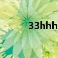 33hhhh（关于33hhhh的介绍）