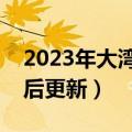 2023年大湾区二模各科试题及答案解析（考后更新）