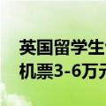 英国留学生包机回国费用公布 临时航班直飞机票3-6万元