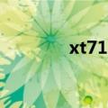 xt711（关于xt711的介绍）