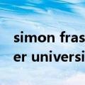 simon fraser university（关于simon fraser university的介绍）