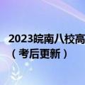 2023皖南八校高三第三次联考各科试题解析及参考答案汇总（考后更新）