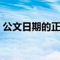 公文日期的正确写法（公文日期的正确写法）