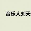 音乐人刘天健病逝 昏迷6天出院伤口裂开