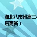 湖北八市州高三4月联考2023各科试题及参考答案汇总（考后更新）