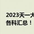 2023天一大联考高一期中考试卷解析及答案各科汇总！