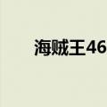 海贼王464（关于海贼王464的介绍）